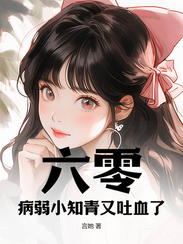 六零:病弱小知青又吐血了! 言她