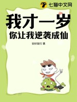 我才一岁,你让我逆袭成仙?