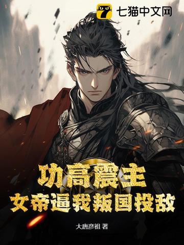 功高盖主被女帝赐死
