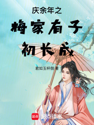 庆余年之梅家有子初长成txt