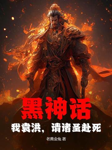 黑神话:我袁洪,请诸圣赴死最新更新