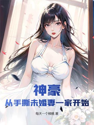 神豪从手撕未婚妻一家开始