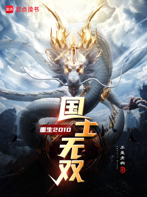 重生2010国士无双下载