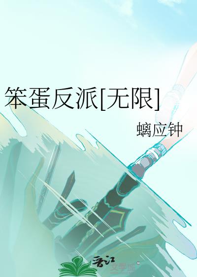 笨蛋反派无限