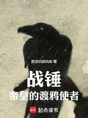 战锤:帝皇的渡鸦使者免费阅读