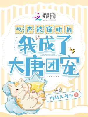 大唐:被偷听心声