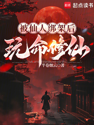 被仙人绑架后,玩命修仙全文