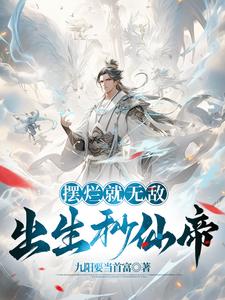 出生秒仙帝,除了无敌还是无敌全本阅读
