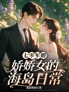 七零娇宠日常军婚小说网
