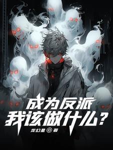成为反派，我该做什么？最新更新