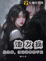 她发疯,他兜底,团宠谁都惹不起