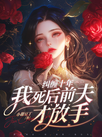 纠缠十年,我死后前夫才放手最新章节