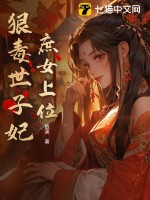 庶女毒妃 小说