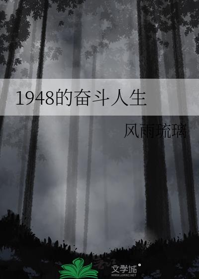 1948的奋斗人生By{author}