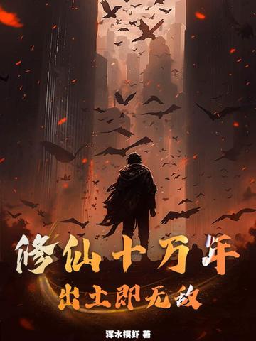 修仙十万年百度百科