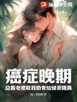 总裁得癌症