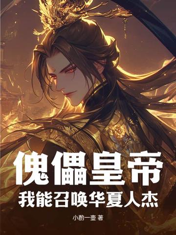 我能召唤千古人杰 小说