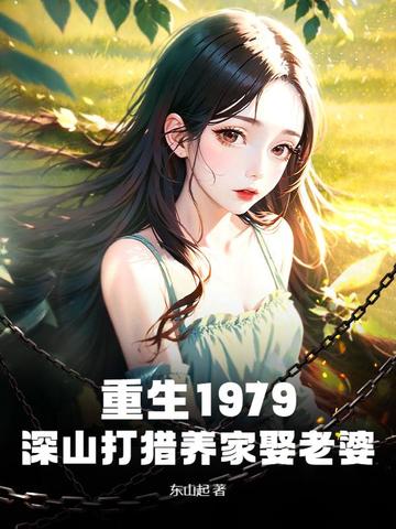 重生1979:深山打猎养家娶老婆最新更新