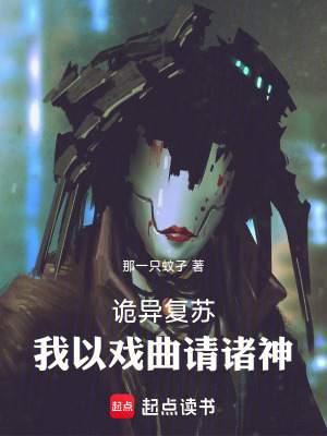 诡异复苏:我以戏曲请诸神最新更新