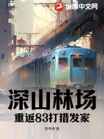 深山老林打猎小说推荐