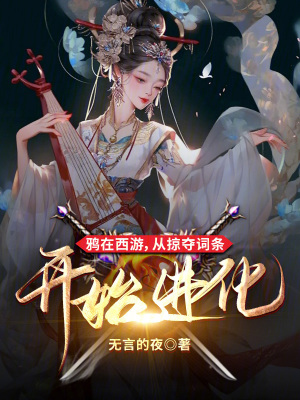 从掠夺词条开始进化笔趣阁小说