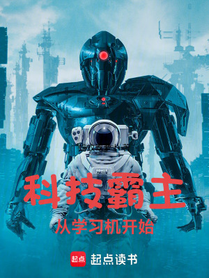 科技霸主从毕业开始笔趣阁