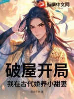 破屋开局:我在古代娇养小甜妻最新章节