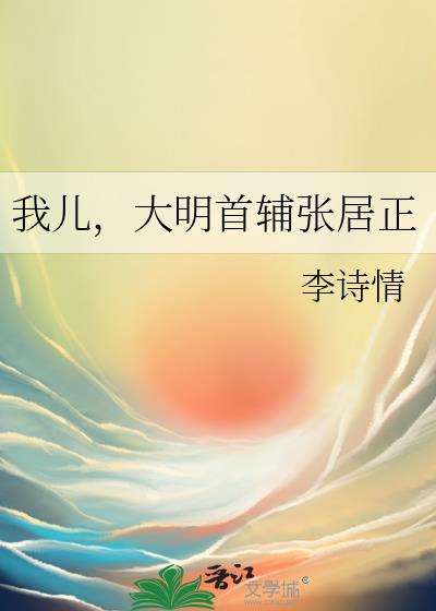 我儿大明首辅张居正下载