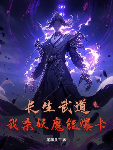 长生武道：我杀妖魔能爆卡最新章节