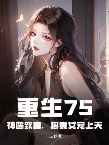 重生75:神医致富,将妻女宠上天全本阅读