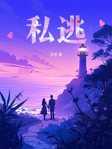 私逃小说沈淮周TxT