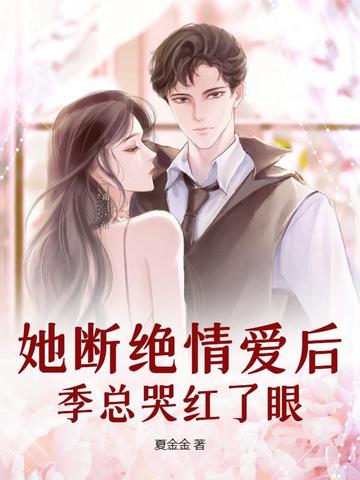 季总哭红了眼 小说