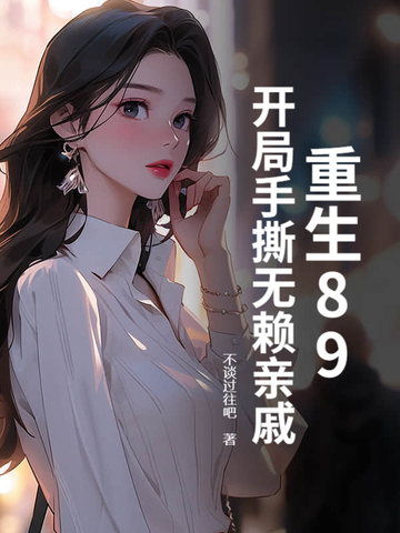 重生89:开局手撕无赖亲戚By{author}