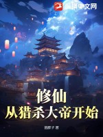 修仙：从猎杀大帝开始最新更新