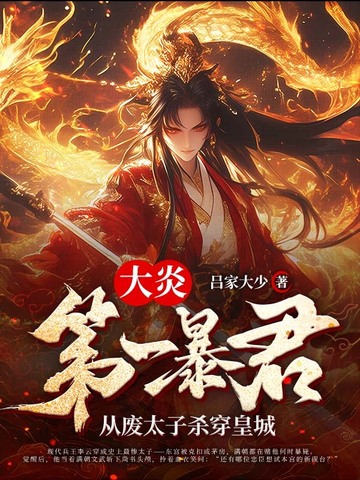 大炎第一暴君:从废太子杀穿皇城全文