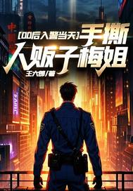 00后入警当天，手撕人贩子梅姐By{author}