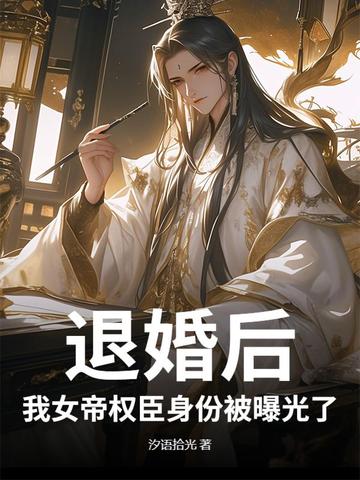 退婚后我了帝国大叔