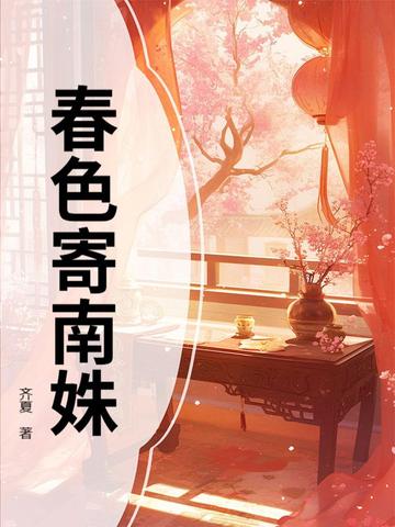 春色寄南姝