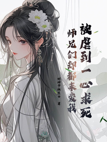 被虐到一心求死,师兄们却都来爱我