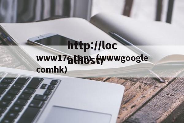 www17c.com（wwwgooglecomhk）