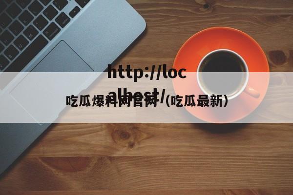 吃瓜爆料网官网（吃瓜最新）