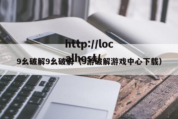 9幺破解9幺破解（9游破解游戏中心下载）