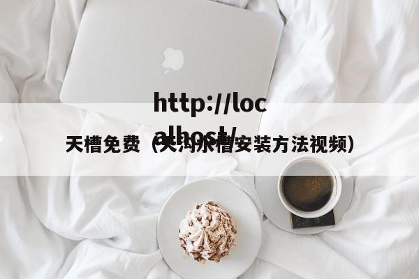 天槽免费（天沟水槽安装方法视频）