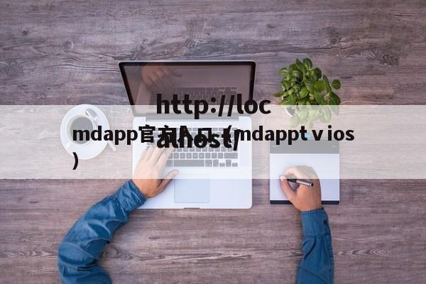 mdapp官方入口（mdapptⅴios）