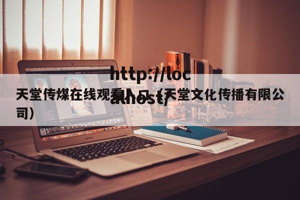 天堂传煤在线观看入口（天堂文化传播有限公司）