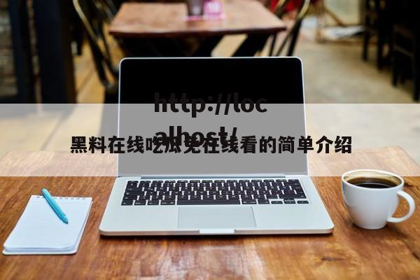 黑料在线吃瓜免在线看的简单介绍