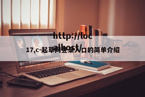 17,c-起草网登录入口的简单介绍