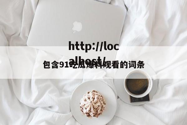 包含91吃瓜爆料观看的词条