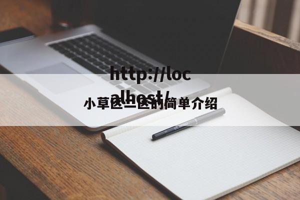 小草区二区的简单介绍